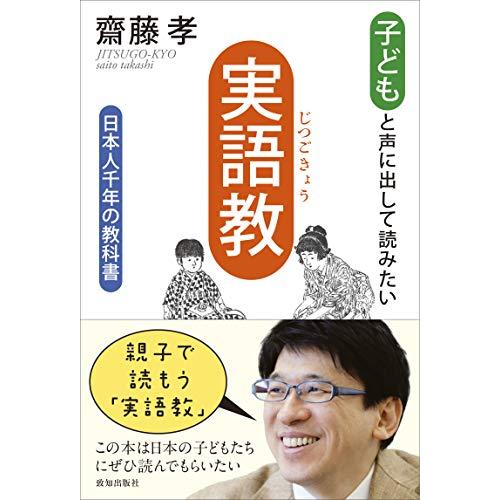 子どもと声に出して読みたい「実語教」