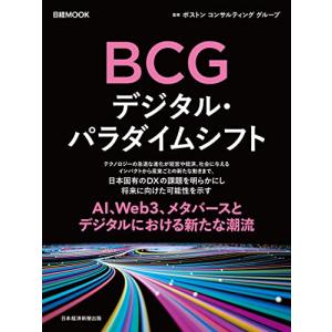 ＢＣＧ　デジタル・パラダイムシフト (日経ムック)