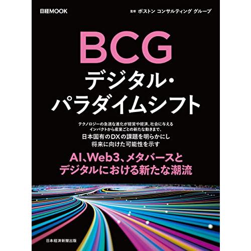 ＢＣＧ　デジタル・パラダイムシフト (日経ムック)