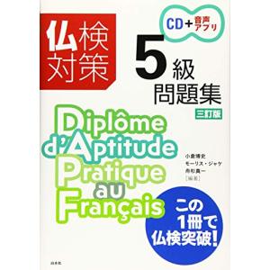 仏検対策5級問題集[三訂版]《CD付》｜white-wings2