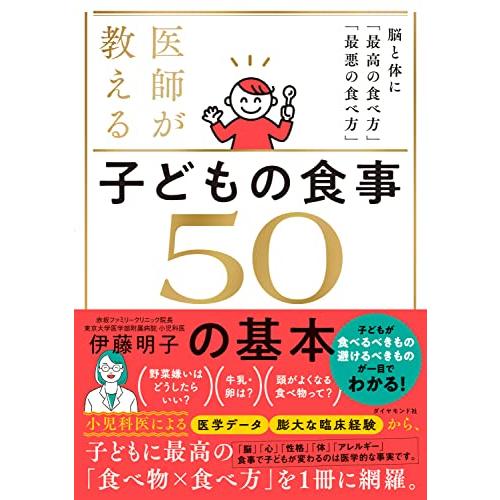 医師が教える 子どもの食事　５０の基本 脳と体に「最高の食べ方」「最悪の食べ方」