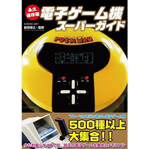 永久保存版　電子ゲーム機スーパーガイド (G-MOOK)