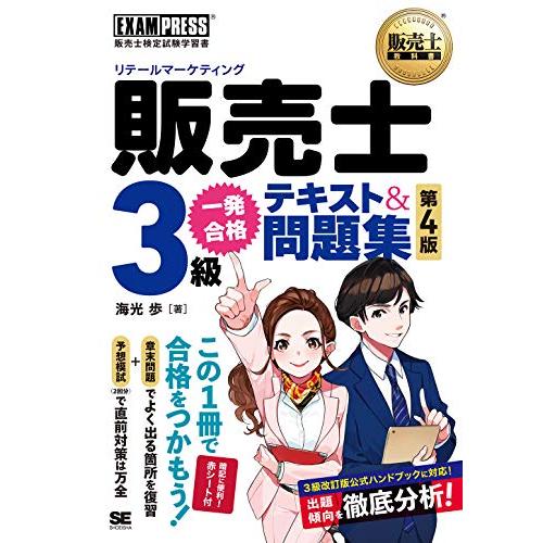 販売士教科書 販売士（リテールマーケティング）3級 一発合格テキスト＆問題集 第4版