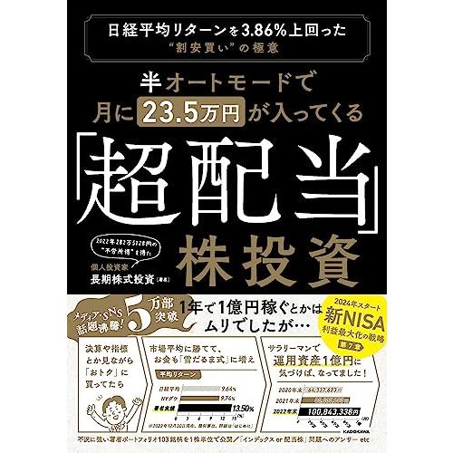 半オートモードで月に23.5万円が入ってくる「超配当」株投資 日経平均リターンを3.86%上回った“...