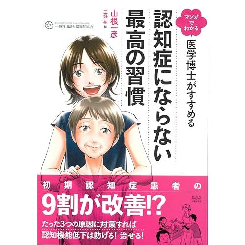 マンガでわかる 医学博士がすすめる 認知症にならない最高の習慣