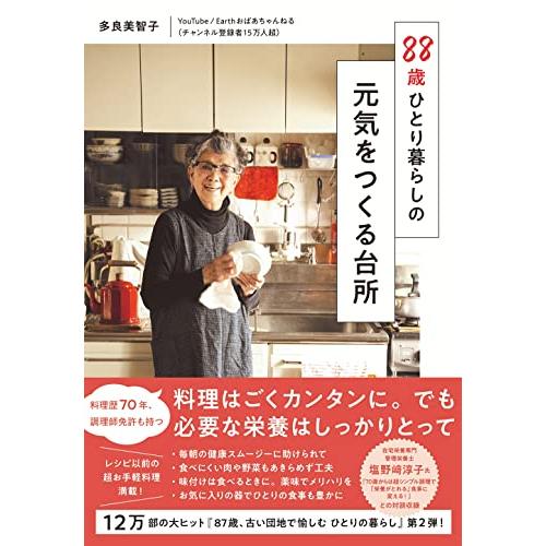 88歳ひとり暮らしの 元気をつくる台所