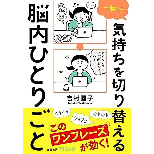 一瞬で気持ちを切り替える脳内ひとりごと (王様文庫)