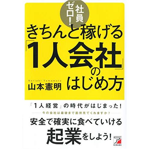 社員ゼロ きちんと稼げる「1人会社」のはじめ方 (アスカビジネス)