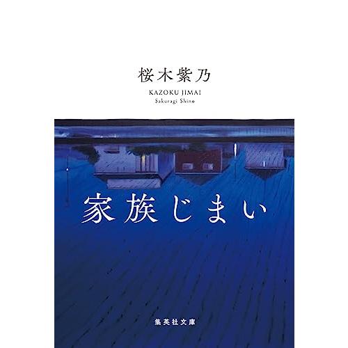 家族じまい (集英社文庫)