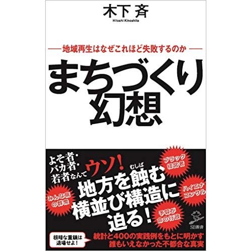 まちづくり幻想 地域再生はなぜこれほど失敗するのか (SB新書)