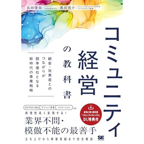 コミュニティ経営の教科書 顧客・従業員とのつながりが競争優位となる新時代の事業戦略