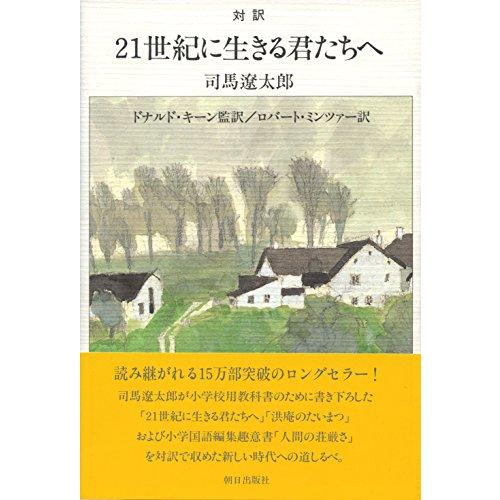 対訳 21世紀に生きる君たちへ【新版】