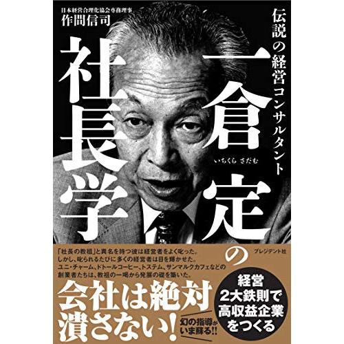 一倉定の社長学