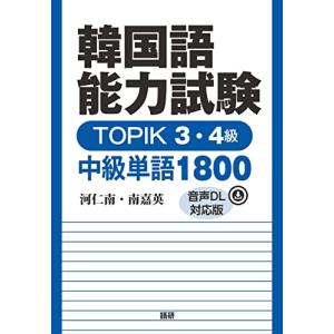 韓国語能力試験 TOPIK 3・4級 中級単語1800【音声DL対応版】 ([テキスト])｜white-wings2