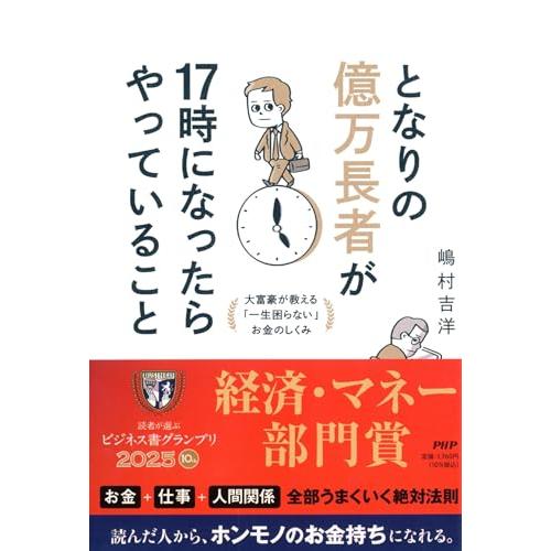 となりの億万長者が１７時になったらやっていること 大富豪が教える「一生困らない」お金のしくみ