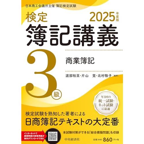 【検定簿記講義】３級商業簿記〈２０２５年度版〉