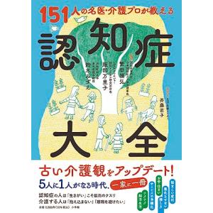 151人の名医・介護プロが教える認知症大全｜white-wings2