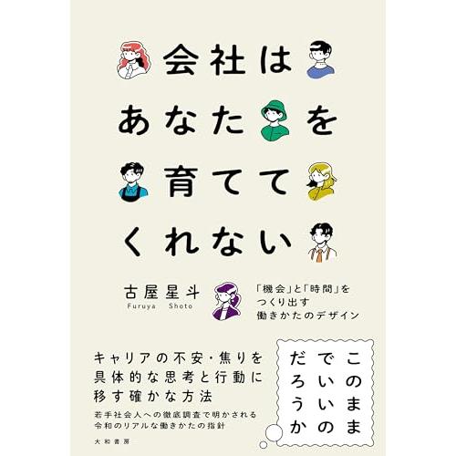 会社はあなたを育ててくれない〜「機会」と「時間」をつくり出す働きかたのデザイン