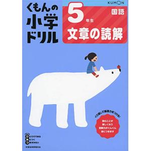5年生文章の読解 (くもんの小学ドリル 国語 文...の商品画像