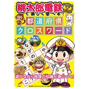 桃太郎電鉄で楽しく学べる 都道府県クロスワード