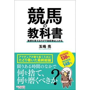 競馬の教科書 発想を変えるだけで回収率は上がる｜white-wings2