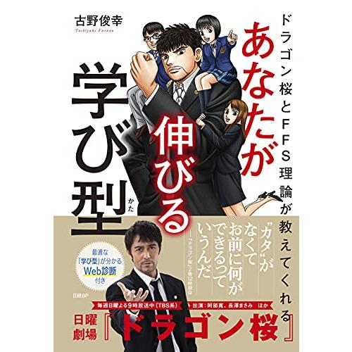 ドラゴン桜とFFS理論が教えてくれる あなたが伸びる学び型【WEB診断付き】