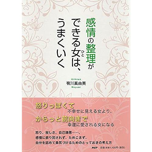 感情の整理ができる女(ひと)は、うまくいく