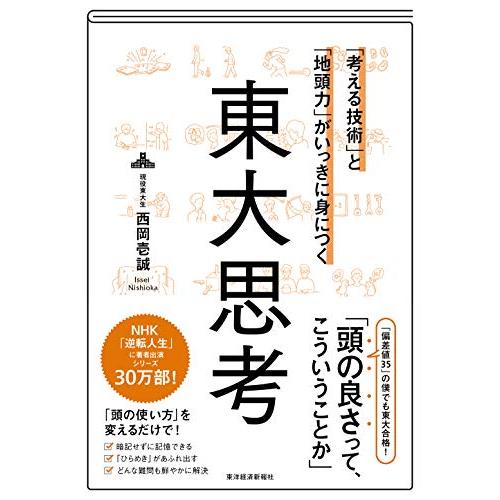 「考える技術」と「地頭力」がいっきに身につく 東大思考