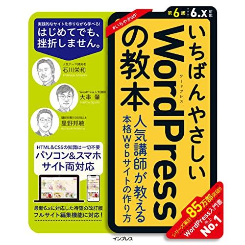 (独自プラグイン付)いちばんやさしいWordPressの教本 第6版 6.x対応 人気講師が教える本...