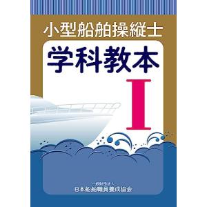 小型船舶操縦士 学科教本〈1〉―二級ボート免許取得のための学科テキスト 兼・一級学科テキスト (小型船舶教習所教本シリーズ)