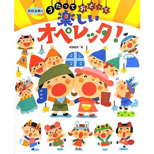 阿部直美のうたっておどって楽しいオペレッタ