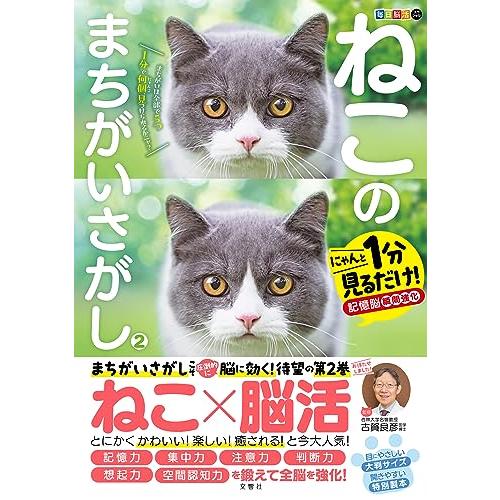 毎日脳活スペシャル　ねこのまちがいさがし２　にゃんと１分見るだけ！記憶脳瞬間強化