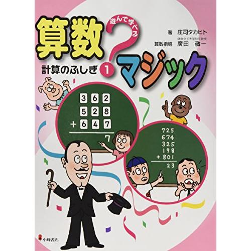 遊んで学べる算数マジック〈1〉計算のふしぎ