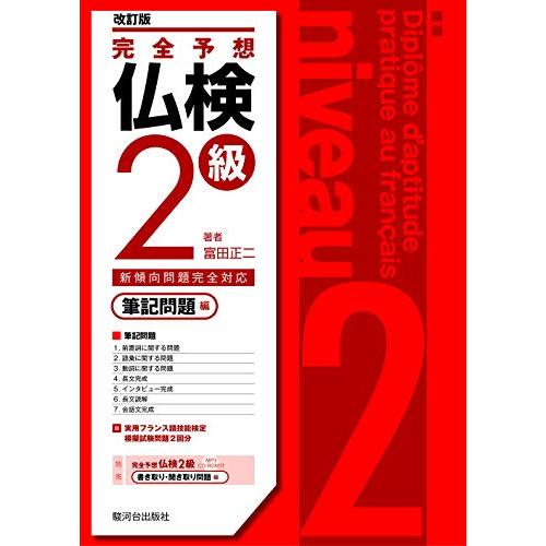 完全予想仏検2級?筆記問題編?[改訂版]