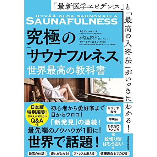 「最新医学エビデンス」と「最高の入浴法」がいっきにわかる究極の「サウナフルネス」世界最高の教科書
