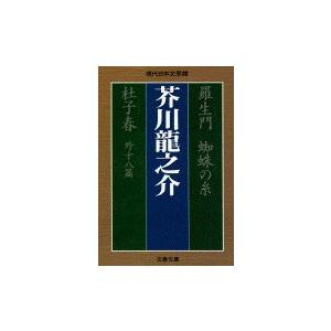 羅生門 蜘蛛の糸 杜子春外十八篇 (文春文庫―現代日本文学館)