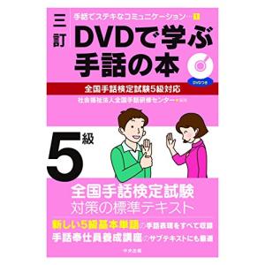 三訂 DVDで学ぶ手話の本 全国手話検定試験5級対応 (手話でステキなコミュニケーション 1)｜white-wings2