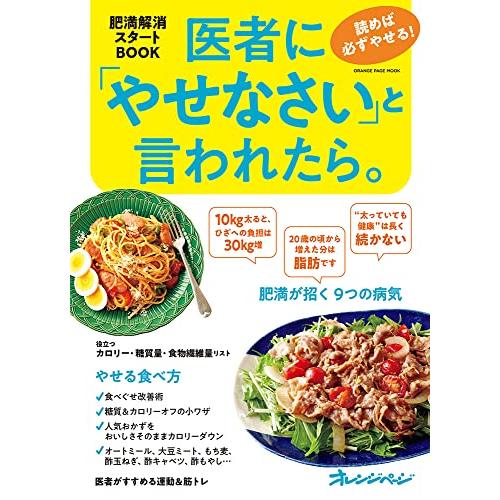 医者に「やせなさい」と言われたら。 読めば必ずやせる! 肥満解消スタートBOOK (オレンジページム...