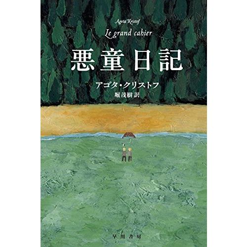 悪童日記 (ハヤカワepi文庫)