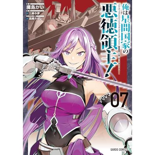 俺は星間国家の悪徳領主！ 7 (ガルドコミックス)