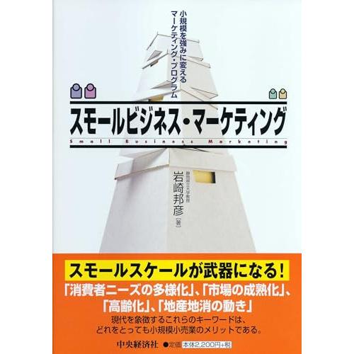 スモールビジネス・マーケティング: 小規模を強みに変えるマーケティング・プログラム