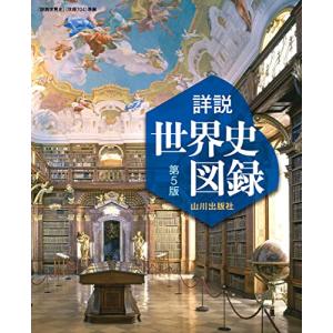 山川詳説世界史図録 - 『詳説世界史』（世探704）準拠 （第5版