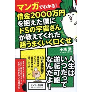 マンガでわかる! 借金2000万円を抱えた僕にドSの宇宙さんが教えてくれた超うまくいく口ぐせ