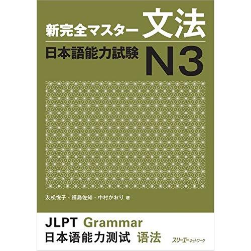 新完全マスター文法 日本語能力試験N3