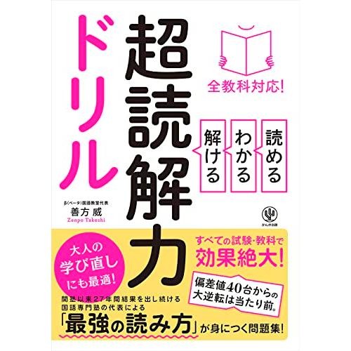 全教科対応！ 読める・わかる・解ける 超読解力ドリル