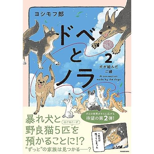 ドベとノラ 2 犬が結んだご縁