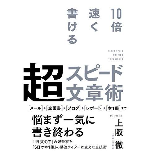 10倍速く書ける 超スピード文章術