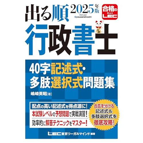 2025年版 出る順行政書士 40字記述式・多肢選択式問題集【練習用解答用紙つき】 (出る順行政書士...