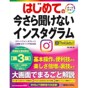 はじめての今さら聞けないインスタグラム［第3版］Threads対応 (BASIC MASTER SERIES 534)｜white-wings2