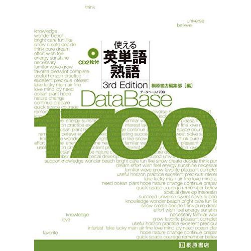データベース1700 使える英単語・熟語[3rd Edition]: 使える英単語・熟語